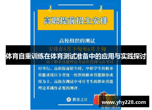 体育自重训练在体育测试准备中的应用与实践探讨