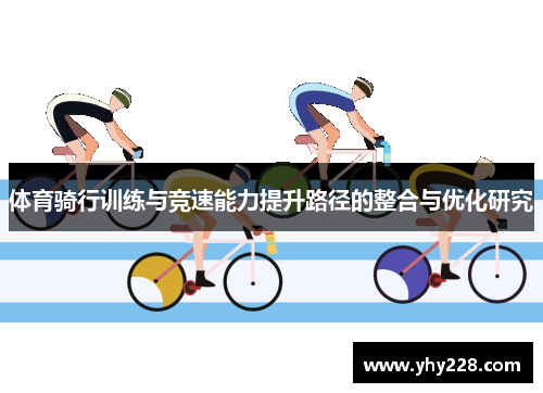 体育骑行训练与竞速能力提升路径的整合与优化研究